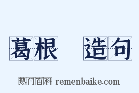 葛根湯造句是什么意思的图片